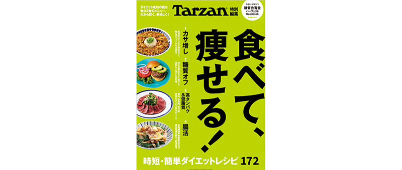 Tarzan特別編集 食べて、痩せる! (マガジンハウスムック)