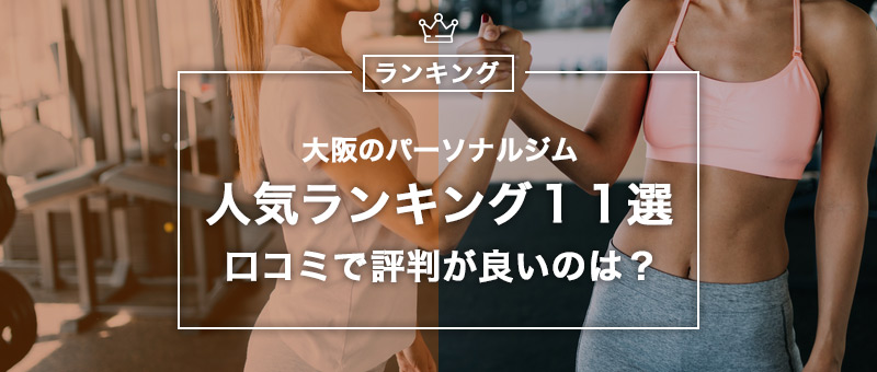 大阪のパーソナルトレーニングジムおすすめ人気ランキング１１選！口コミや評判の良いジムはどこ？