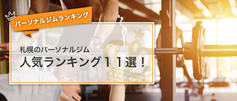 【最新2020年】札幌のパーソナルジムオススメ11選！口コミや評判の高い人気ランキング！
