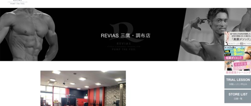 REVIAS 三鷹・調布店